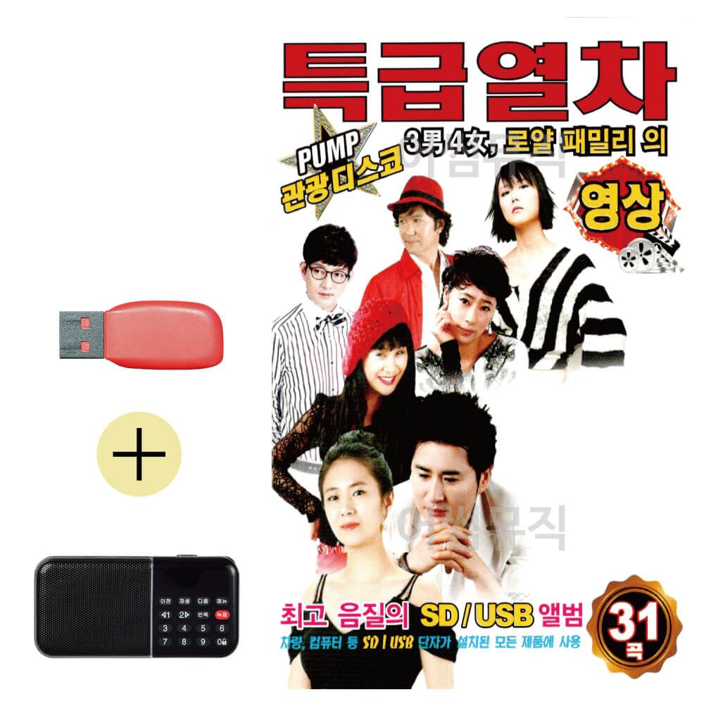 PUMP관광디스코 특급열차 (영상) USB 효도라디오세트