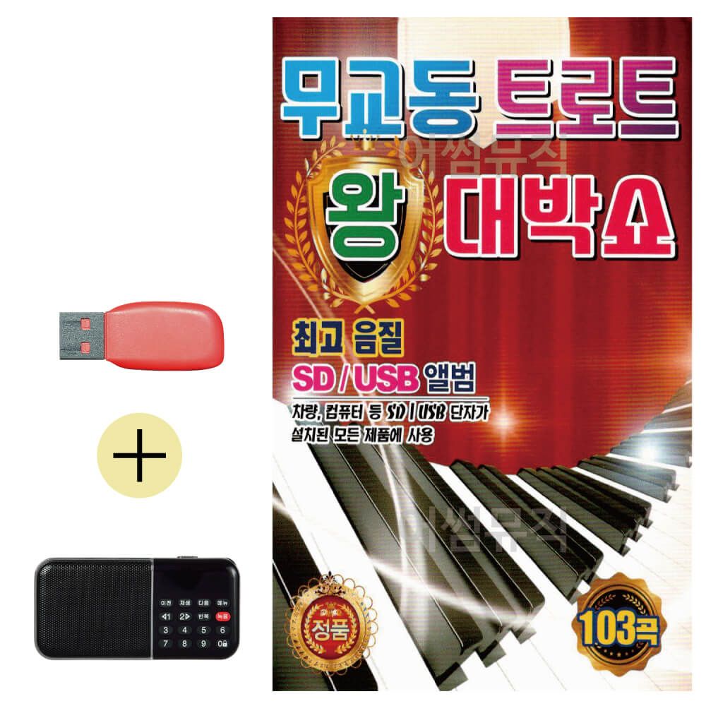 오늘의쇼핑은 무교동 트로트 왕 대박쇼 USB 효도라디오 세트상품