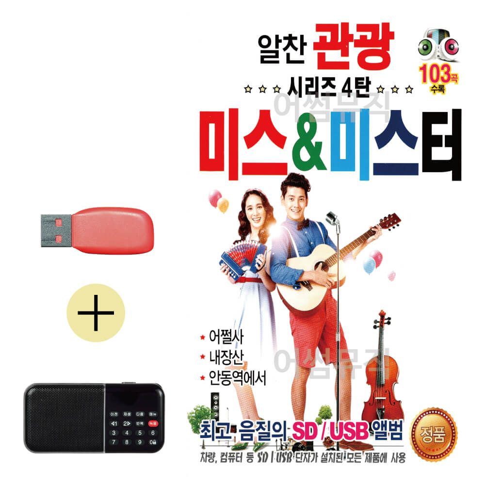 오늘의쇼핑은 알찬관광시리즈4탄 미스 미스터 USB 효도라디오 세트