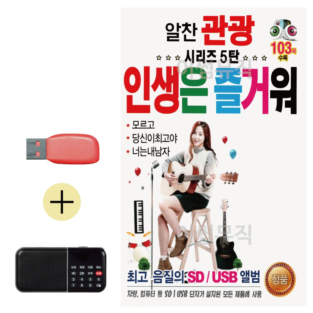 오늘의쇼핑은 알찬관광시리즈5탄 인생은 즐거워 USB 효도라디오