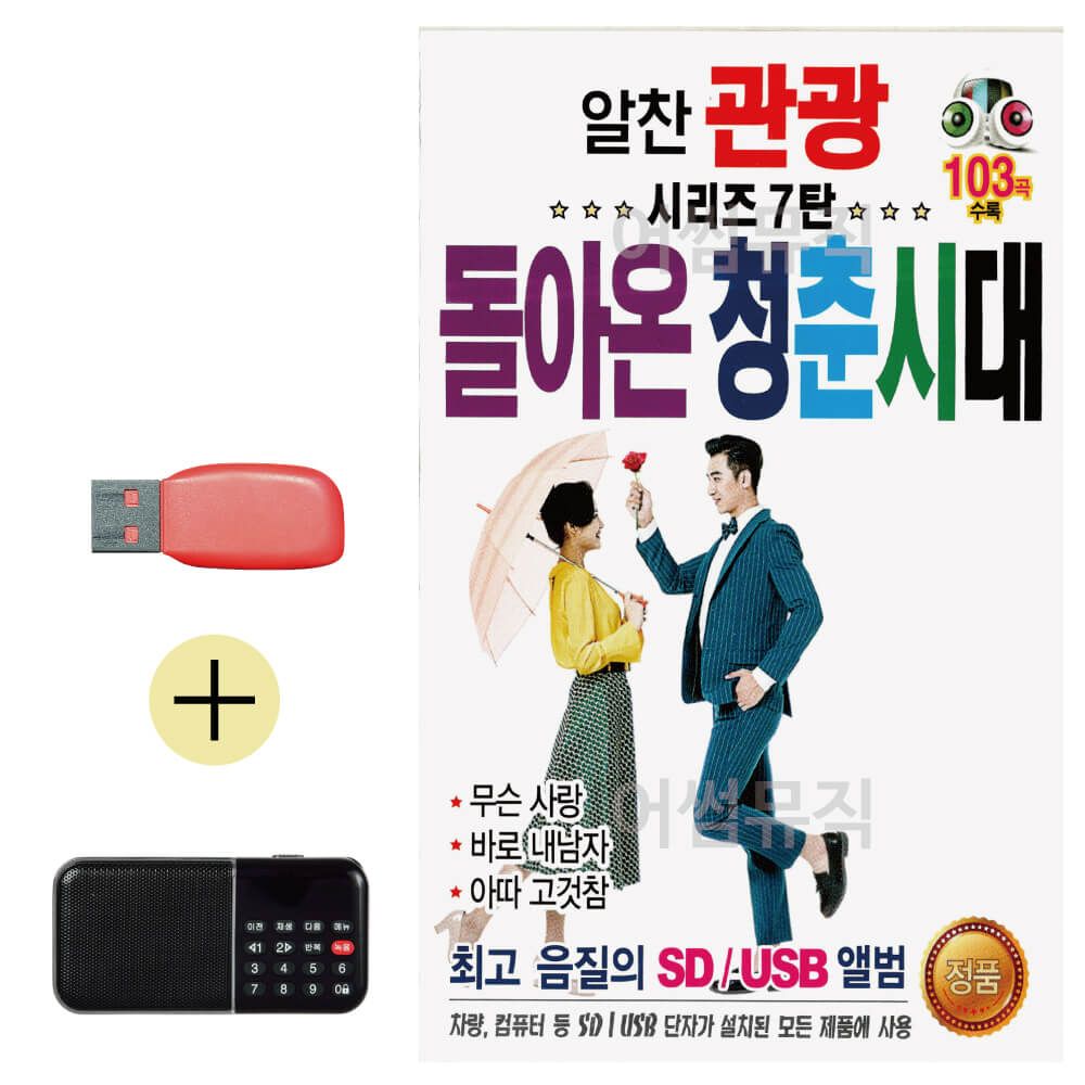 알찬관광시리즈7탄 돌아온 청춘시대 USB 효도라디오