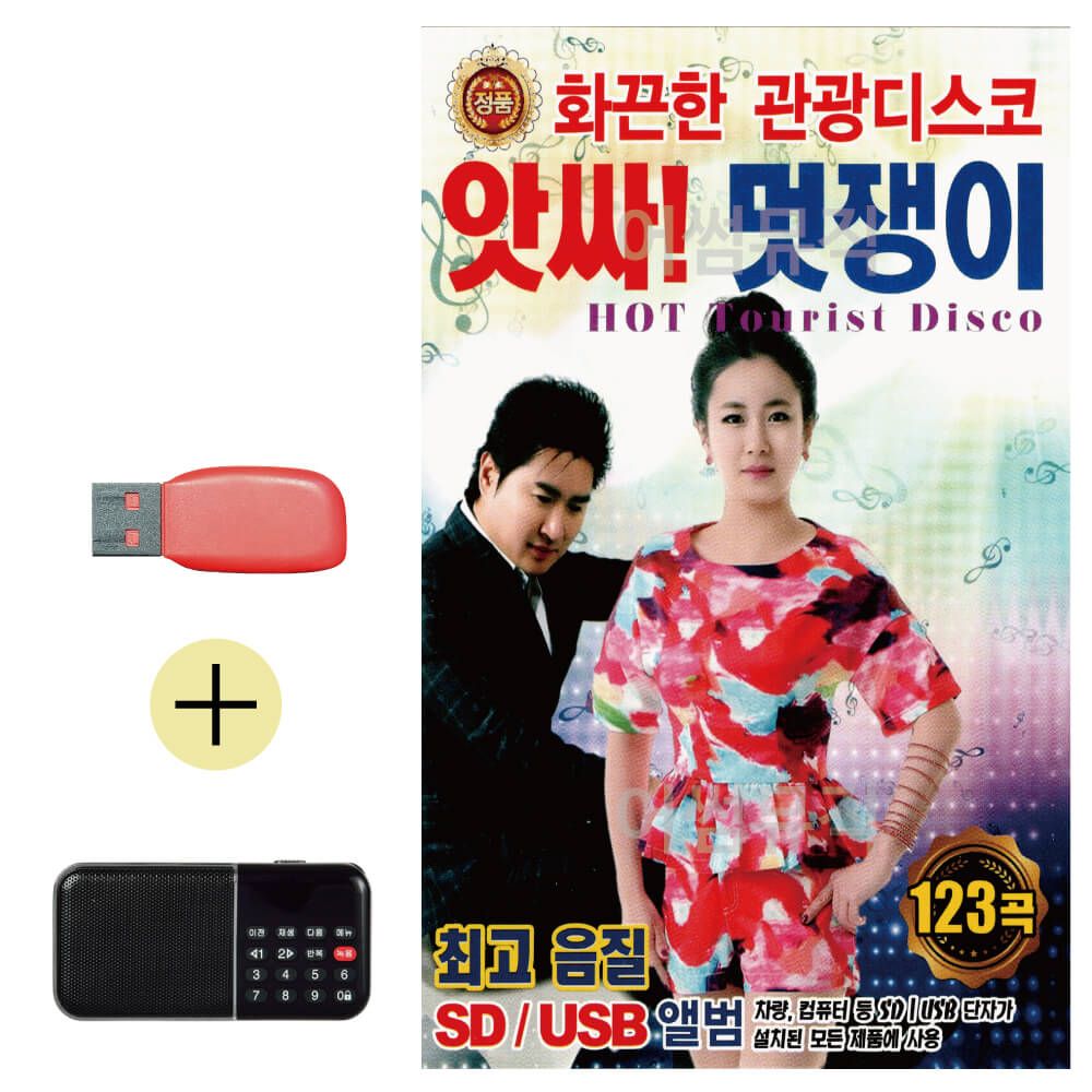 오늘의쇼핑은 앗싸 멋쟁이 화끈한 관광디스코 USB 효도라디오 세트