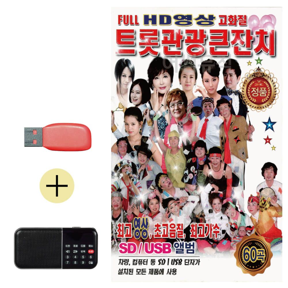 트롯 관광 큰잔치 (영상) USB 효도라디오 세트상품