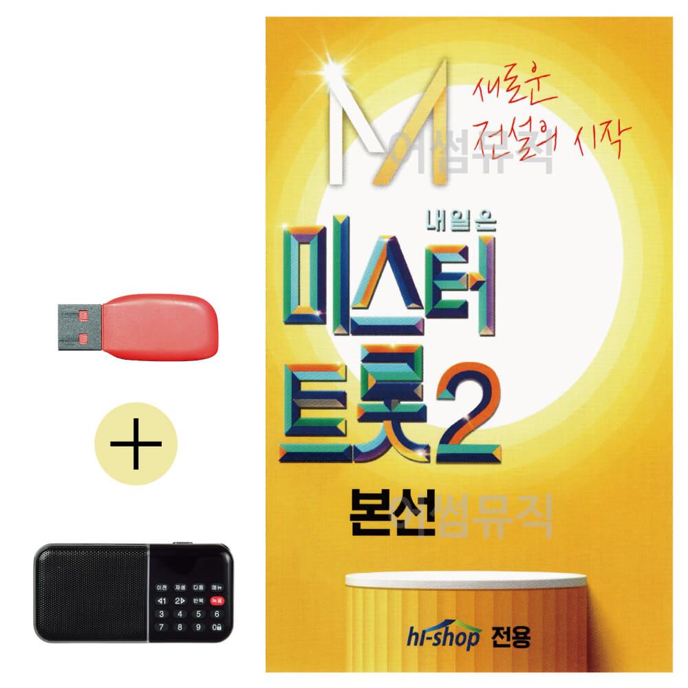 오늘의쇼핑은 미스터트롯2 본선 USB 효도라디오 세트상품