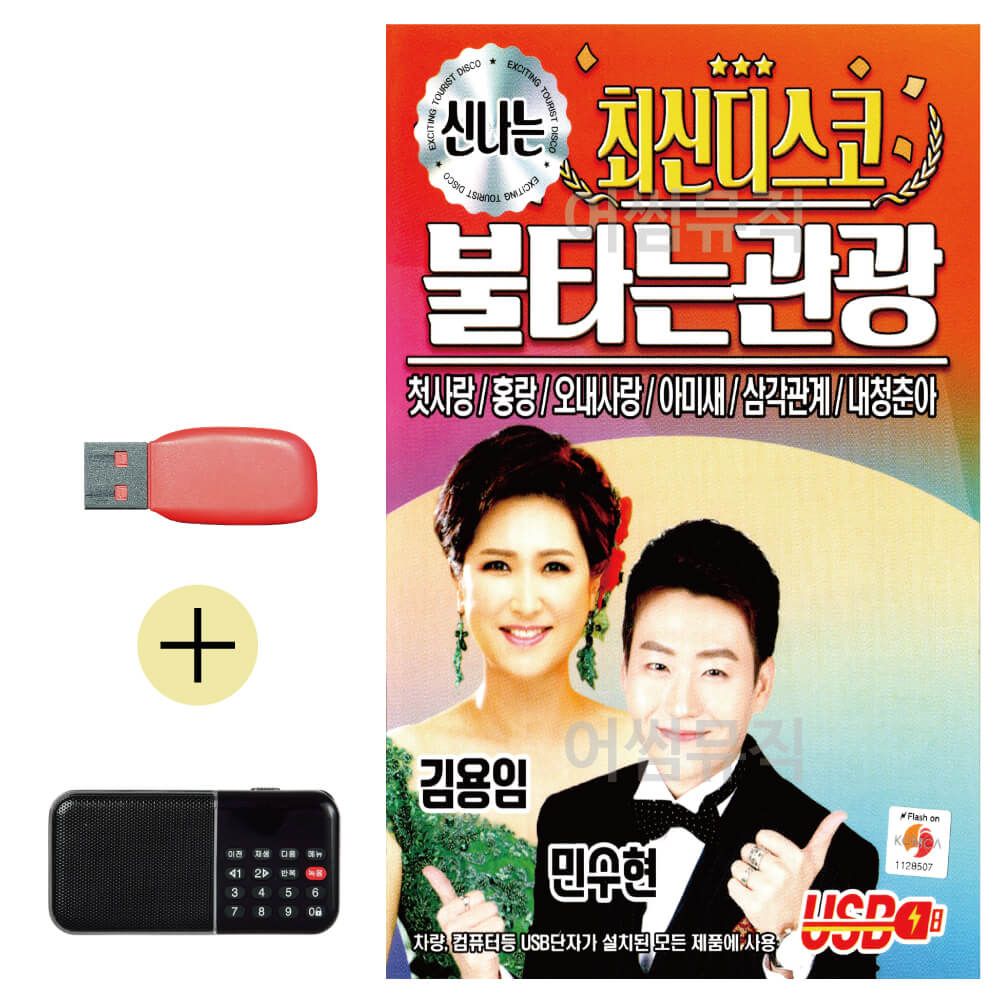 오늘의쇼핑은 신 나는 최신디스코 불타는 관광 USB 효도라디오 세트