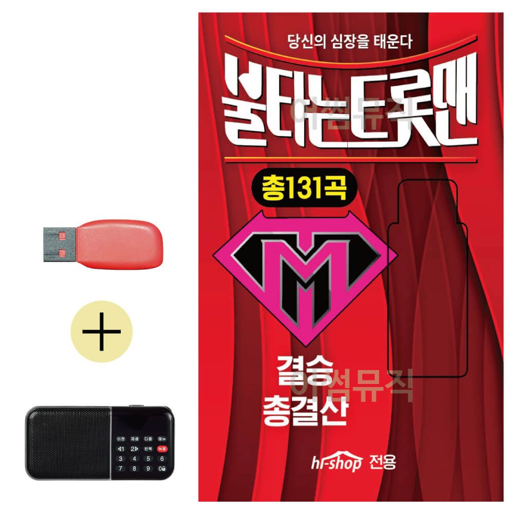 불타는 트롯맨 결승 총결산 USB 효도라디오 세트상품