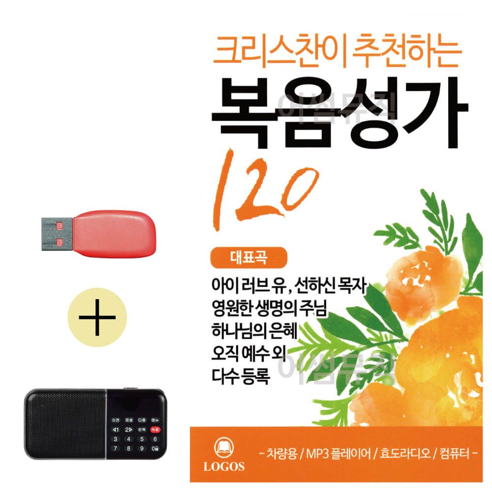 크리스챤이 추 천하는 복음성가 USB 효도라디오 세트