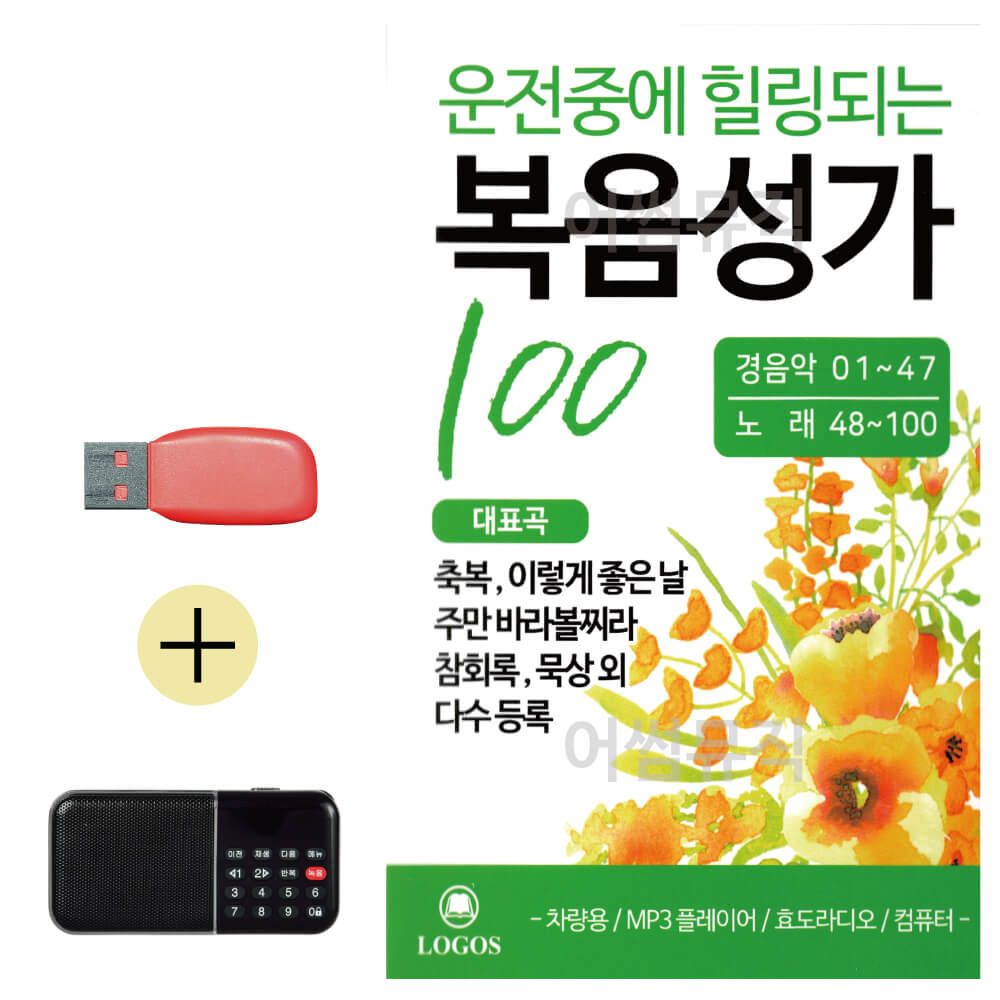 오늘의쇼핑은 운전중에 힐링되는 복음성가 USB 효도라디오 세트상품