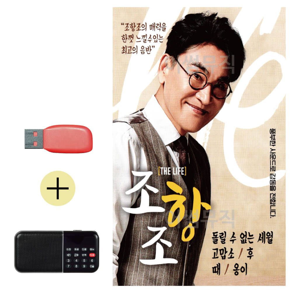 오늘의쇼핑은 조항조 THE LIFE USB 효도라디오 세트상품