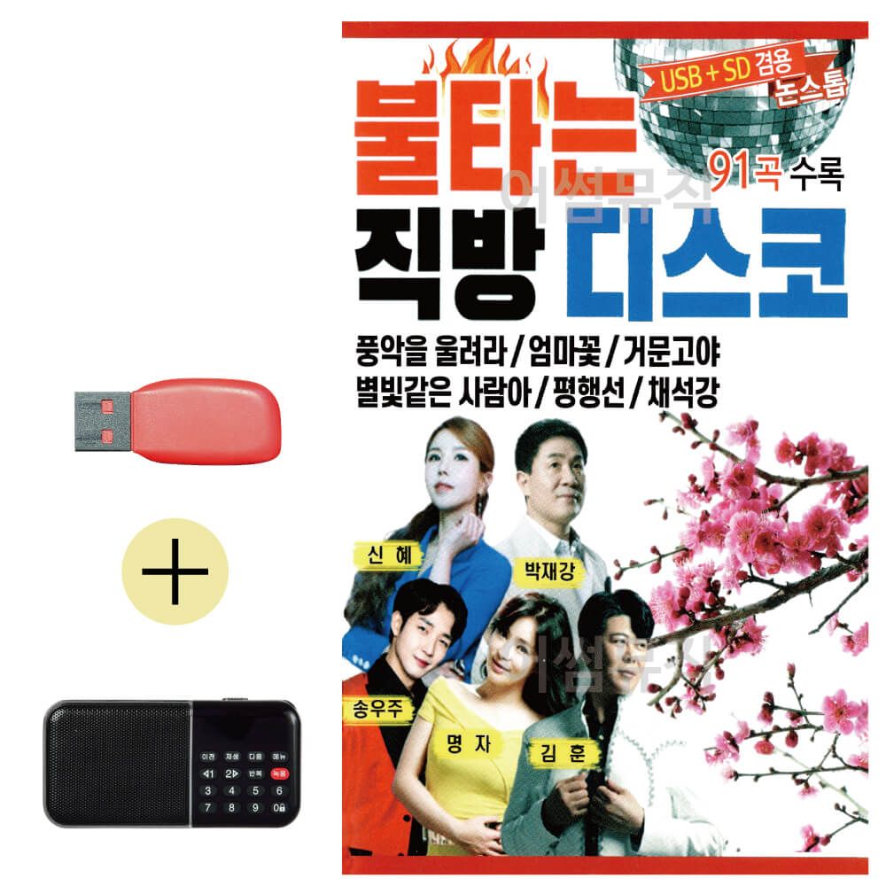 불타는 직방 디스코 논스톱 USB 효도라디오 세트상품