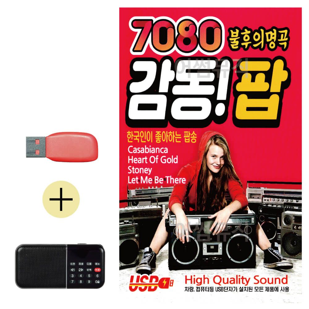 오늘의쇼핑은 7080 불후의명곡 감동 팝 USB 효도라디오 세트상품