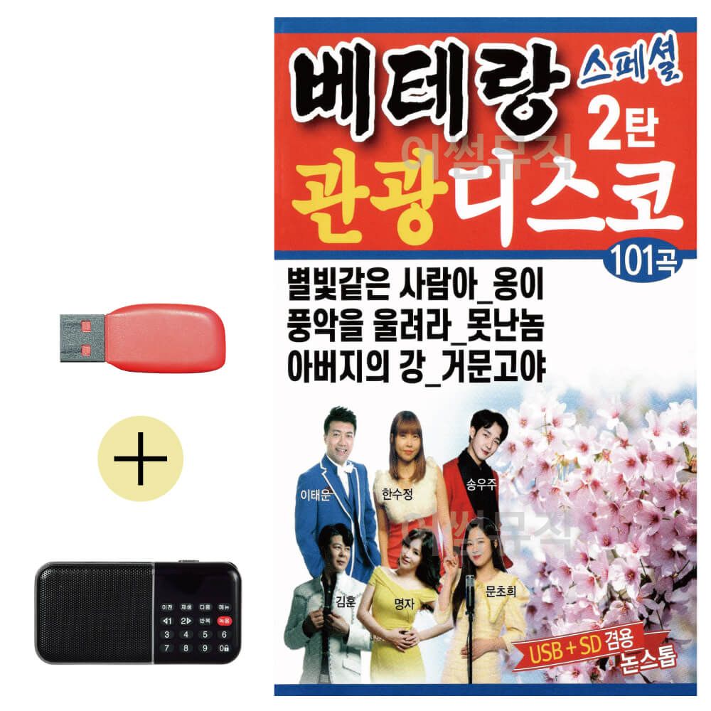 오늘의쇼핑은 베테랑 관광 디스코 스페셜 2탄 USB 효도라디오 세트