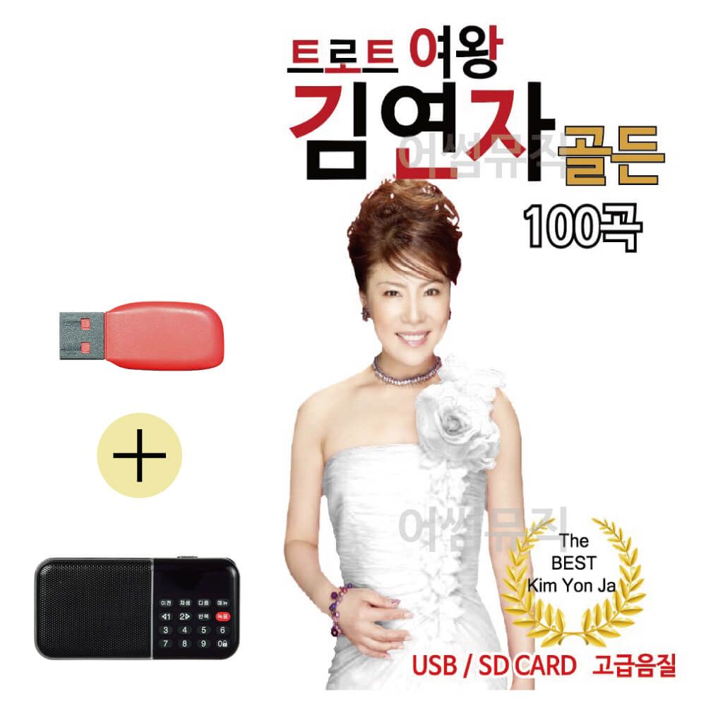 김연자 골든 USB 효도라디오 세트상품