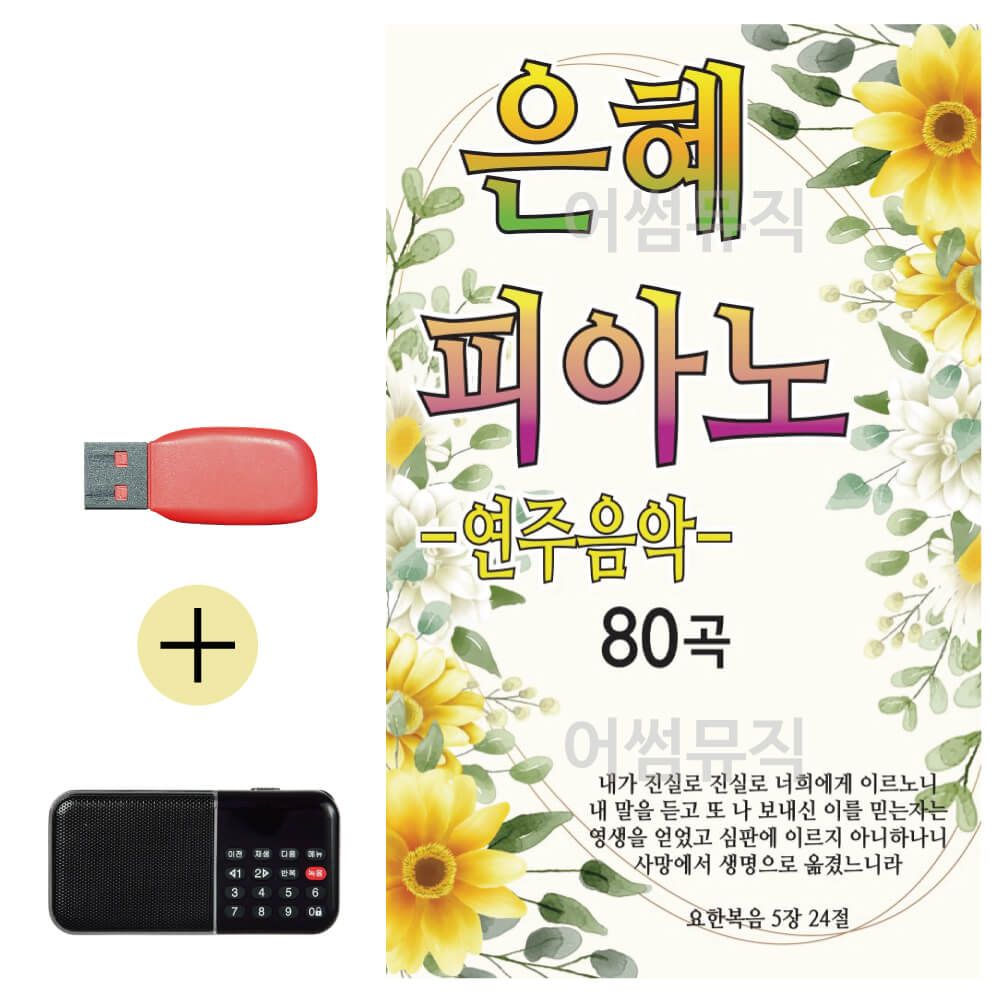 은혜 피아노 연주곡 USB 효도라디오 세트상품