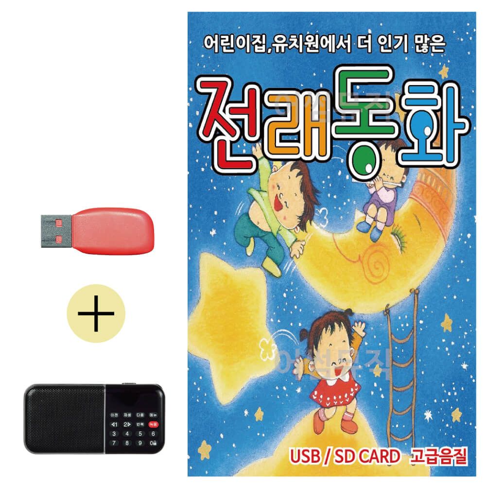 오늘의쇼핑은 전래동화 USB 효도라디오 세트상품