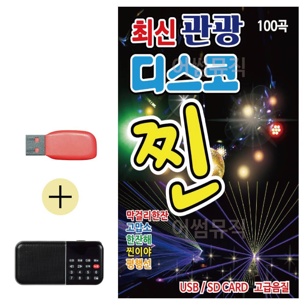 오늘의쇼핑은 최신 관광 디스코 찐 USB 효도라디오 세트상품