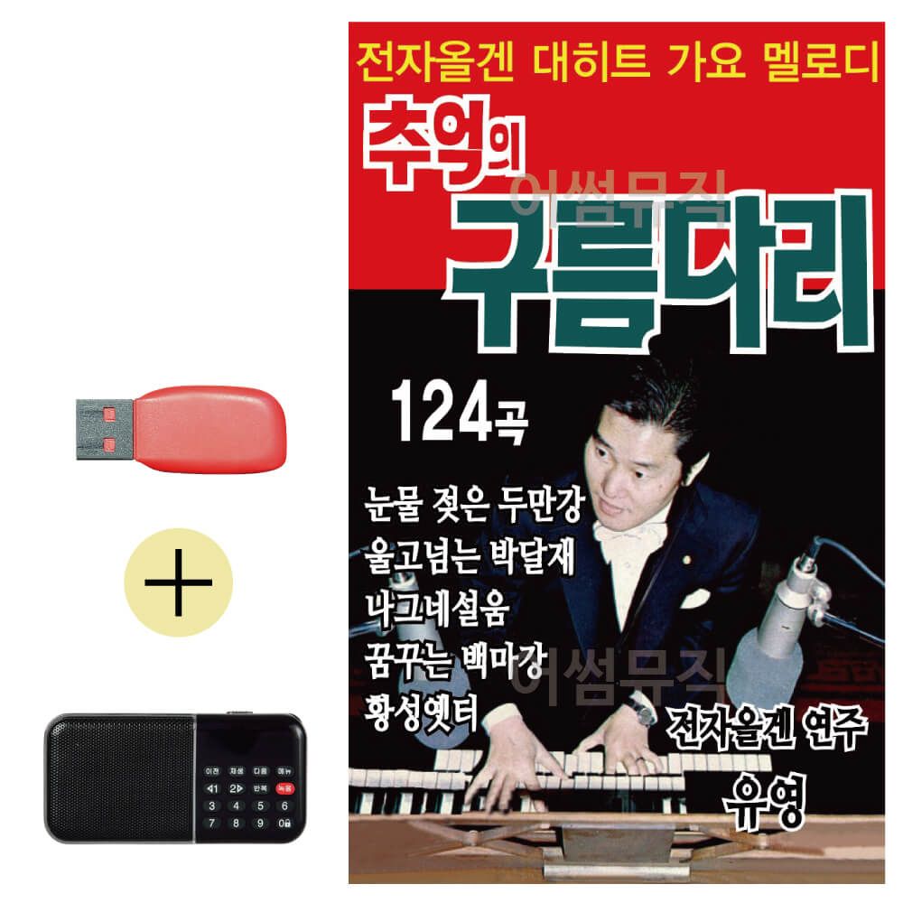 오늘의쇼핑은 추억의 구름다리 USB 효도라디오 세트상품