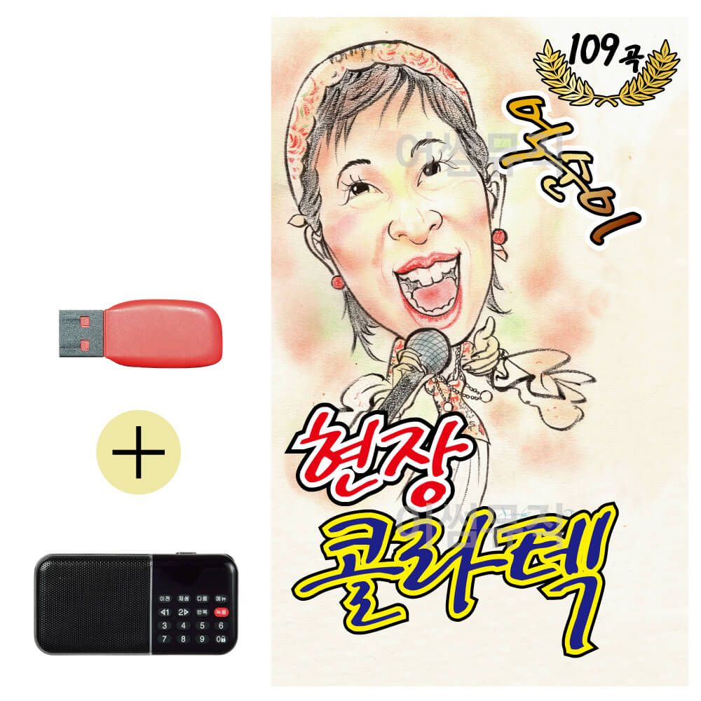 오늘의쇼핑은 억순이 현장 콜라텍 논스톱 USB 효도라디오 세트상품