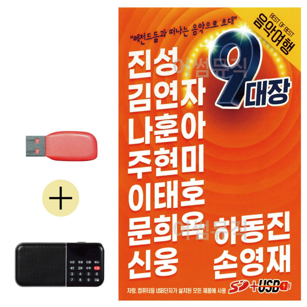 오늘의쇼핑은 9대장 음악여행 메들리 USB 효도라디오 세트상품