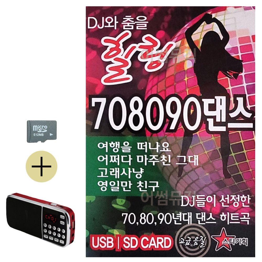 오늘의쇼핑은 DJ와 춤을 힐링 708090 댄스 SD 효도라디오 세트상품