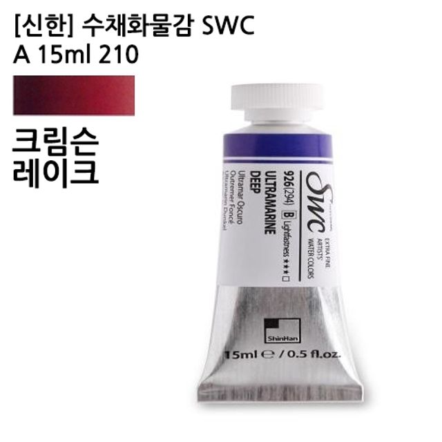 신한 수채화물감 SWC A 15ml 210 크림슨레이크/전문