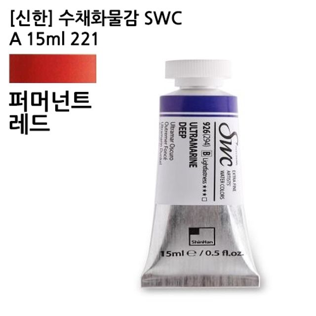 오늘의쇼핑은 신한 수채화물감 SWC A 15ml 221/퍼머넌트레드 (1개