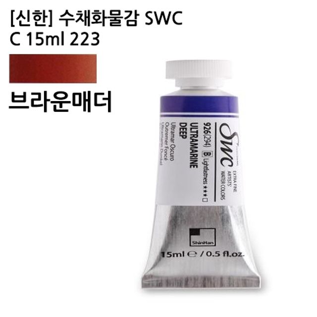 신한 수채화물감 SWC C 15ml 223/브라운매더 (1개)