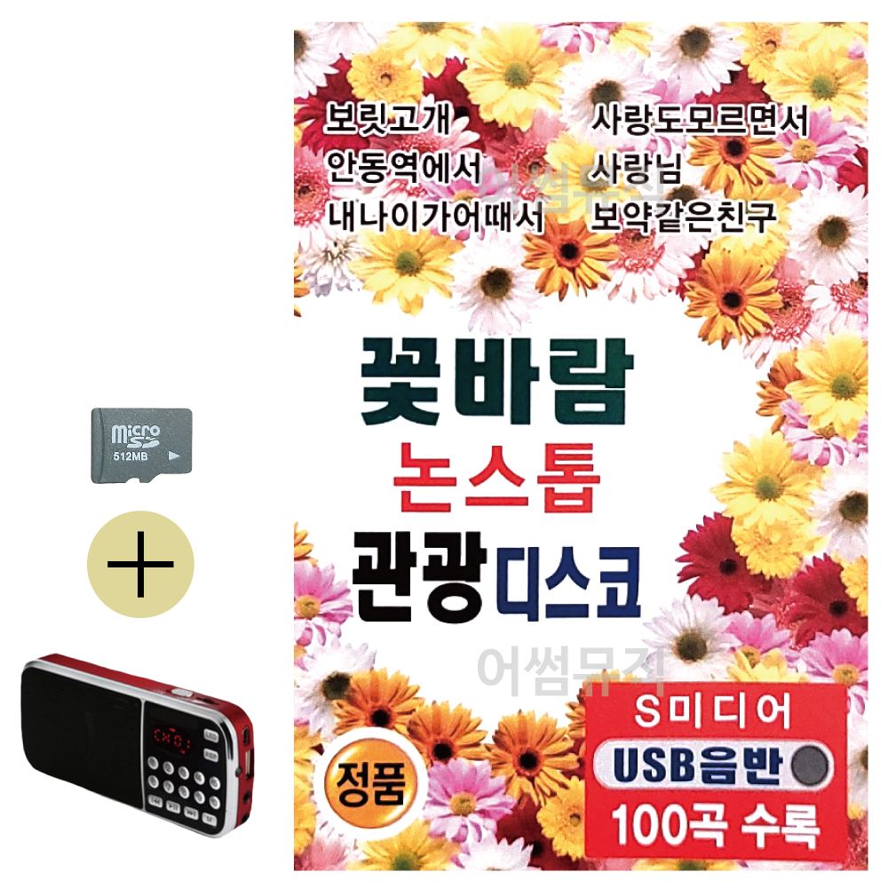 꽃바람 논스톱 관광디스코 SD 효도라디오 세트상품