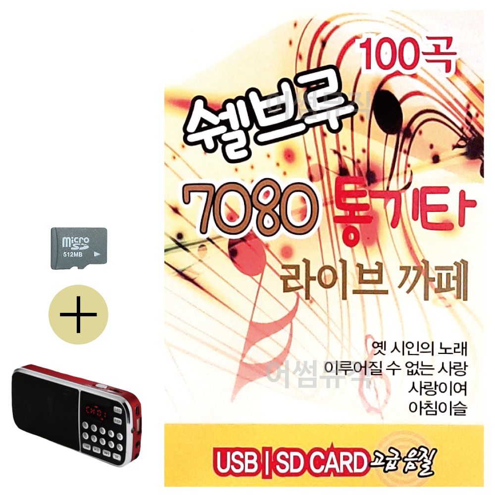 오늘의쇼핑은 쉘브루 7080 통기타 라이브까페 SD 효도라디오 세트