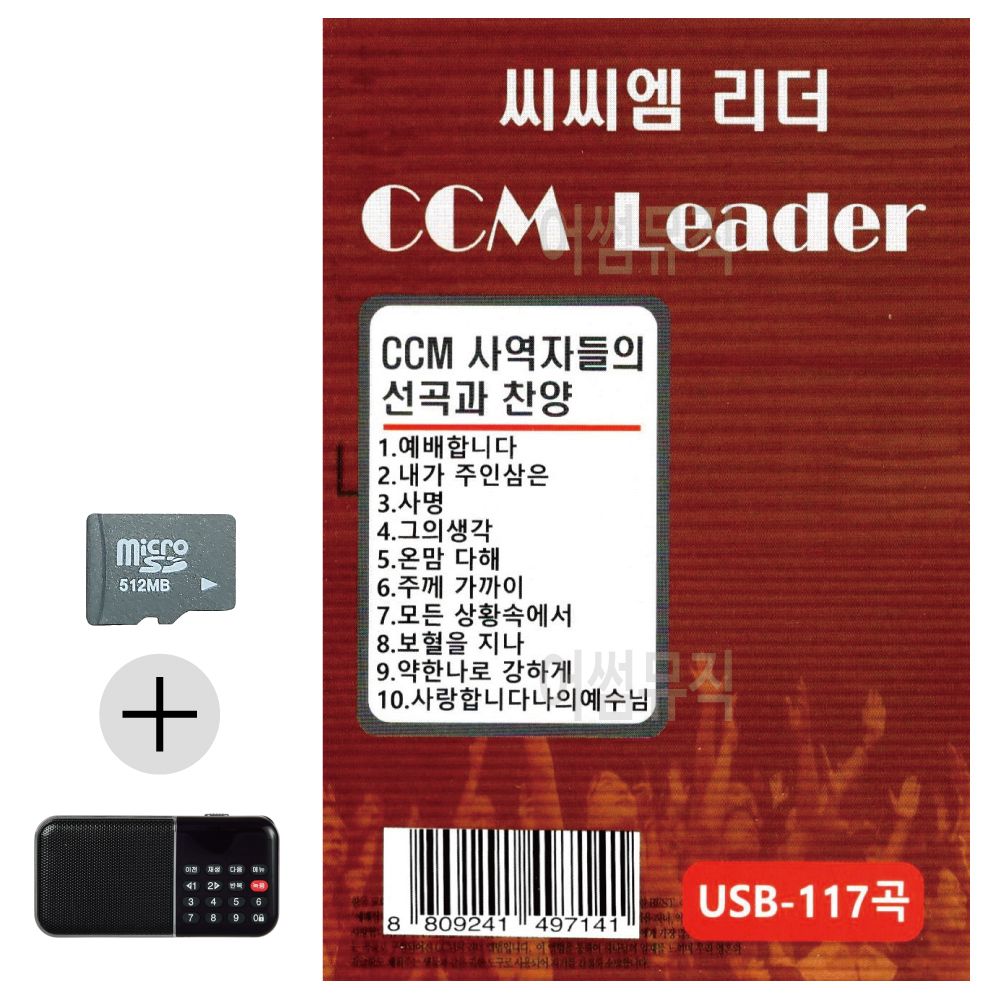 오늘의쇼핑은 씨씨엠 리더 CCM LEADER SD 효도라디오 세트상품