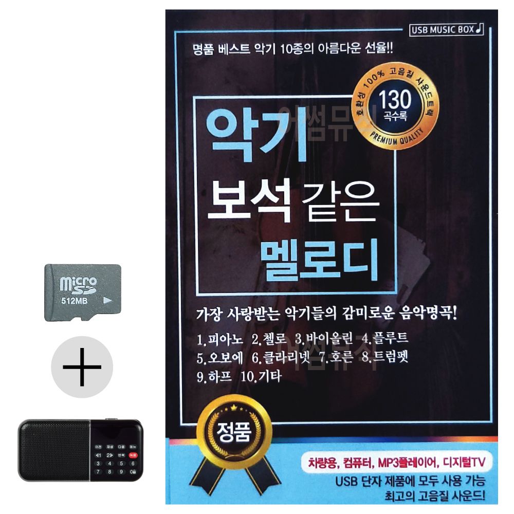 악기 보석같은 멜로디 SD 효도라디오 세트상품