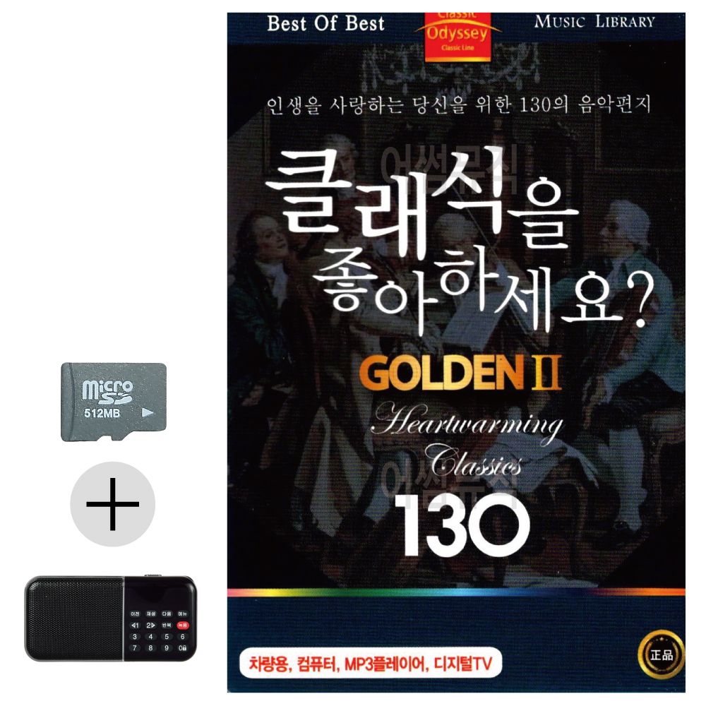 클래식을 좋아하세요 GOLDEN 2 SD 효도라디오세트상품