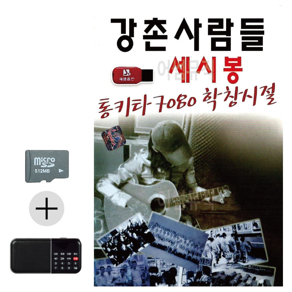 오늘의쇼핑은 통기타 7080 학창시절 세시봉 강촌사람들SD효도라디오