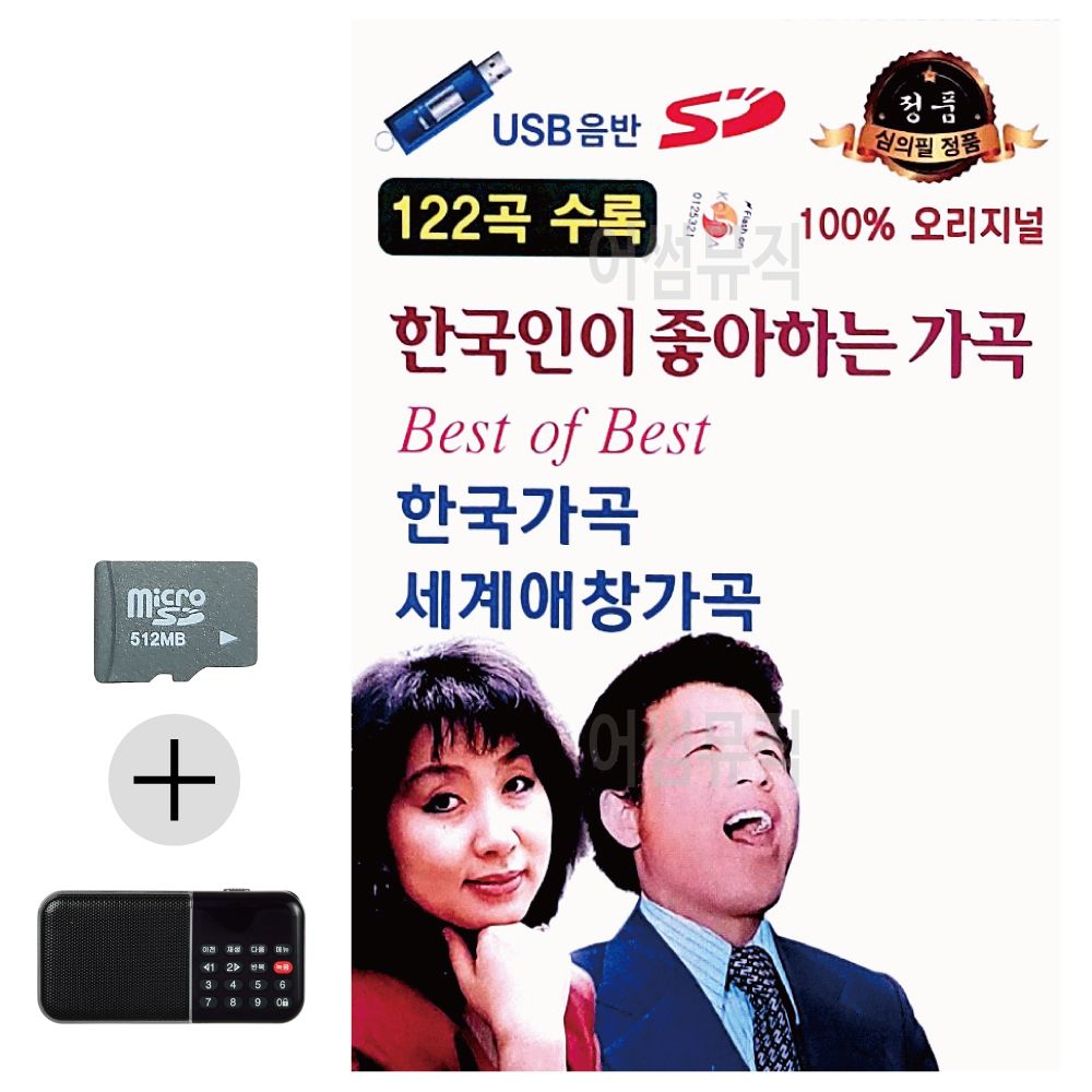 한국인이 좋아하는 가곡 SD 효도라디오 세트상품