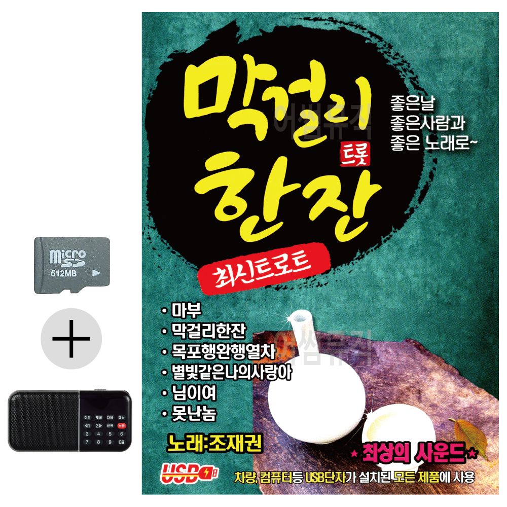 오늘의쇼핑은 막 걸리 트롯 한잔 SD 효도라디오 세트상품