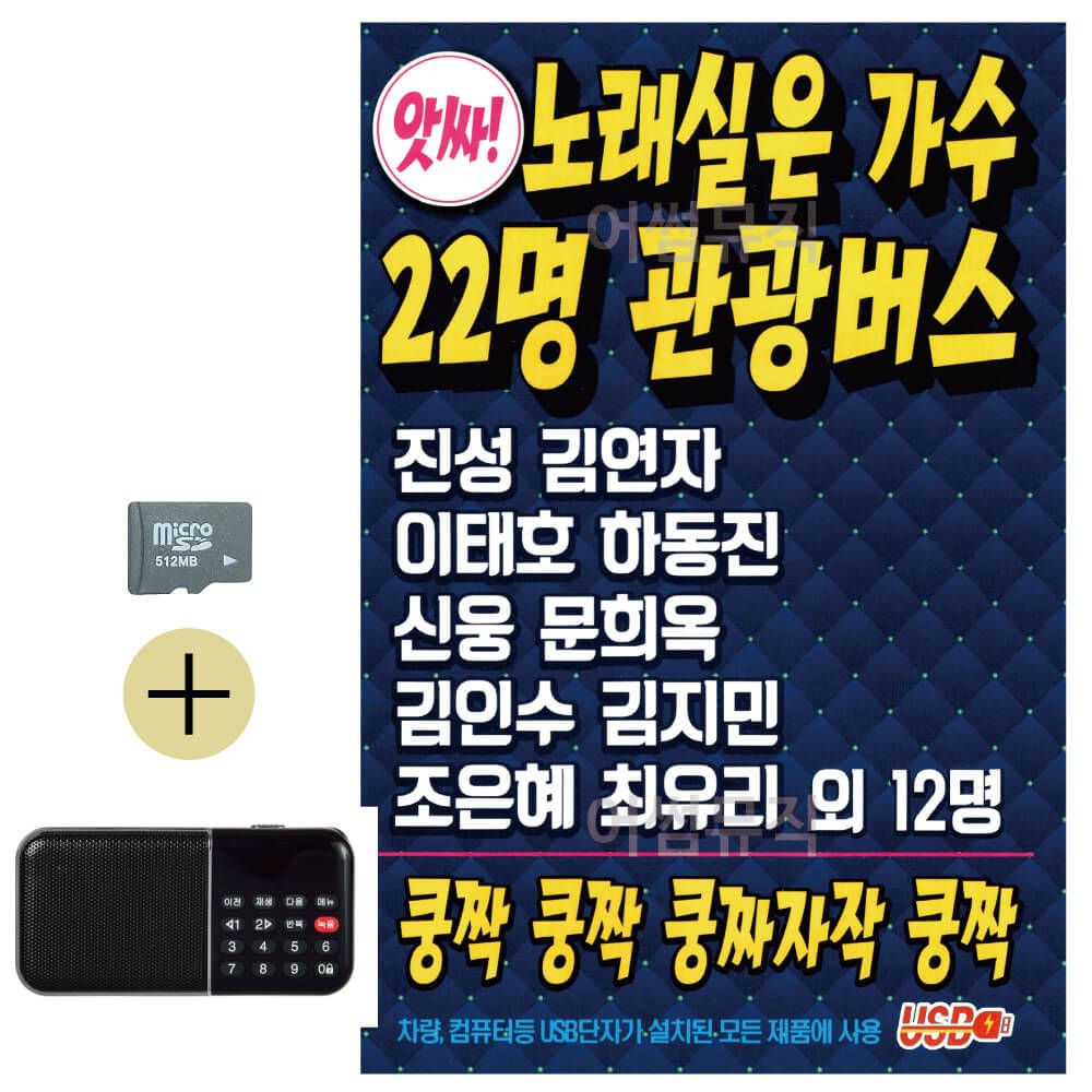 오늘의쇼핑은 노래실은 가수 22명 관광버스 SD 효도라디오 세트상품