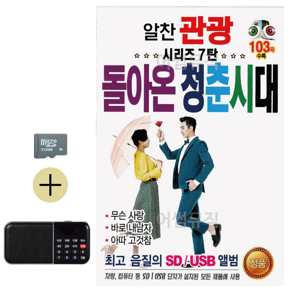 오늘의쇼핑은 알찬관광시리즈7탄 돌아온 청춘시대 SD효도라디오세트