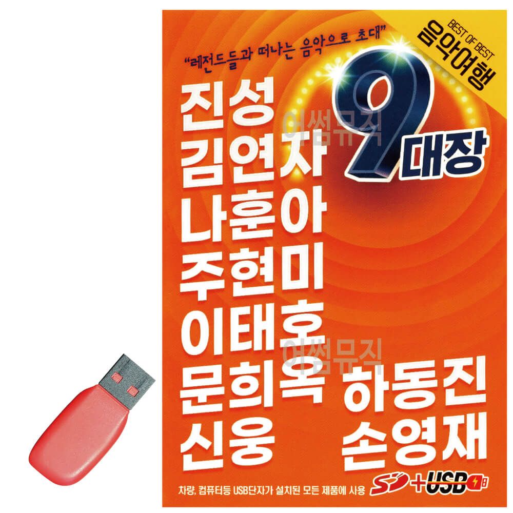 오늘의쇼핑은 9대장 음악여행 메들리 USB 노래