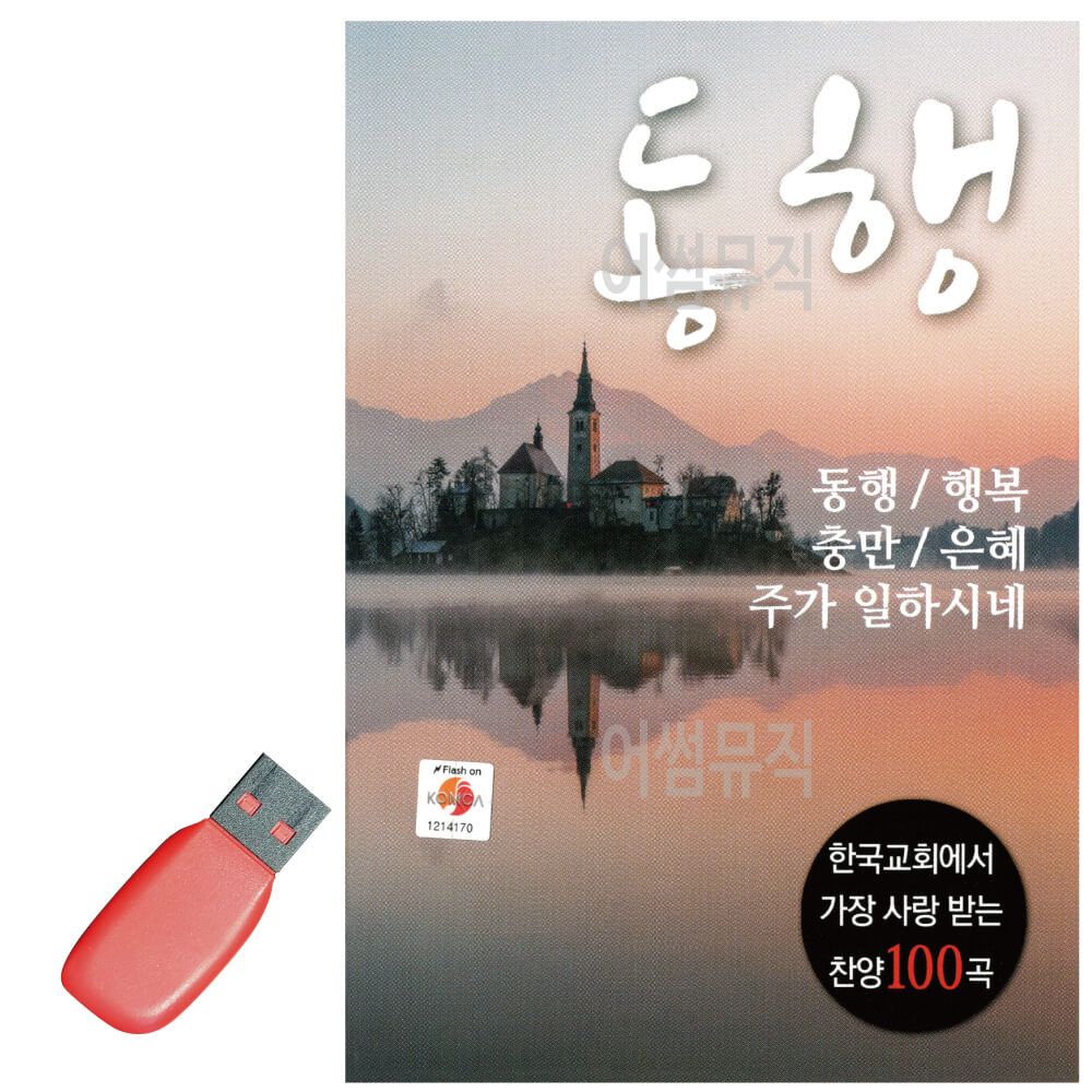 오늘의쇼핑은 동행 USB 노래