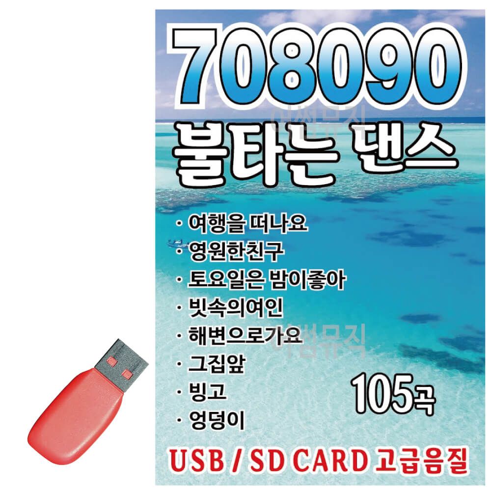 708090 불타는 댄스 USB 노래