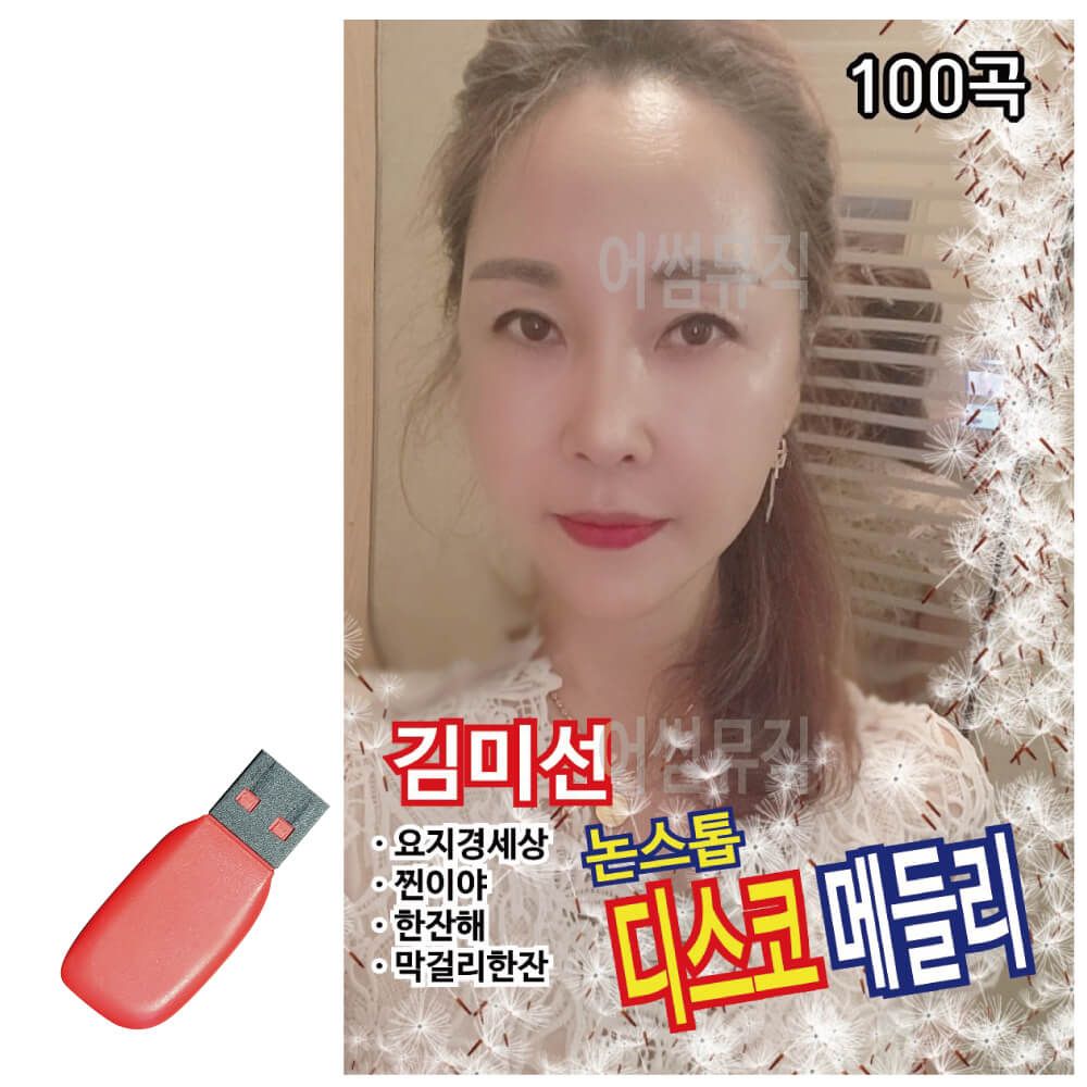 오늘의쇼핑은 김미선 디스코 메들리 썬 USB 노래