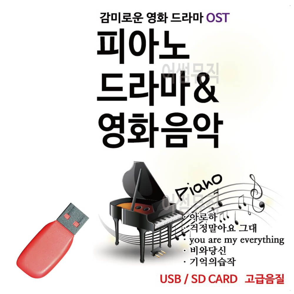 오늘의쇼핑은 피아노로 듣는 감미로운 영화 드라마 O S T USB 노래