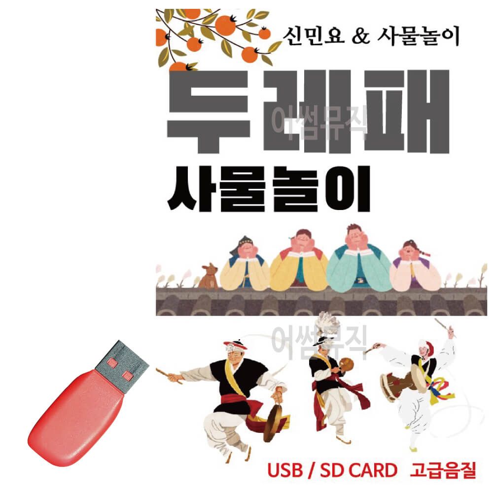 두레패 사물놀이 USB 노래