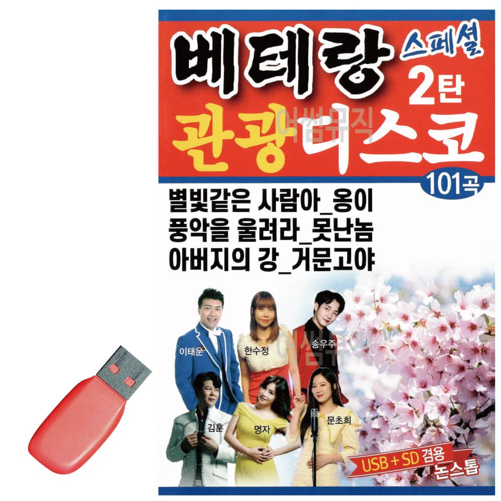 오늘의쇼핑은 베테랑 관광 디스코 스페셜 2탄 USB 노래