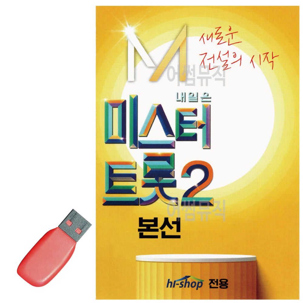 미스터트롯2 본선 USB 노래