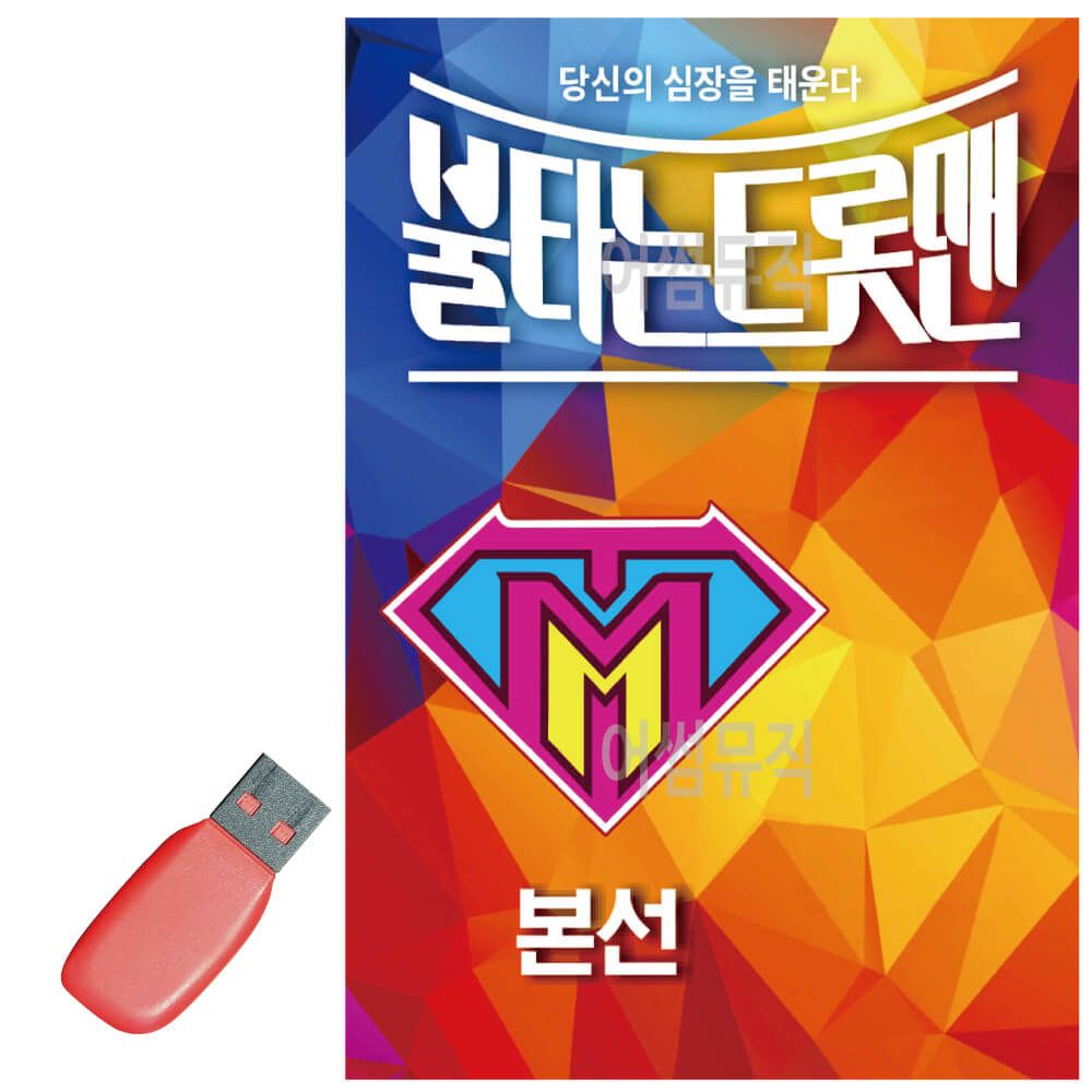 불타는 트롯맨 본선 USB 노래