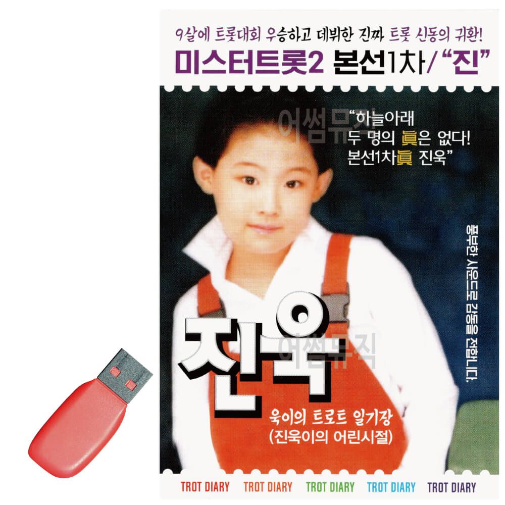 오늘의쇼핑은 미스터트롯2 본선1차 진 진욱 USB 노래