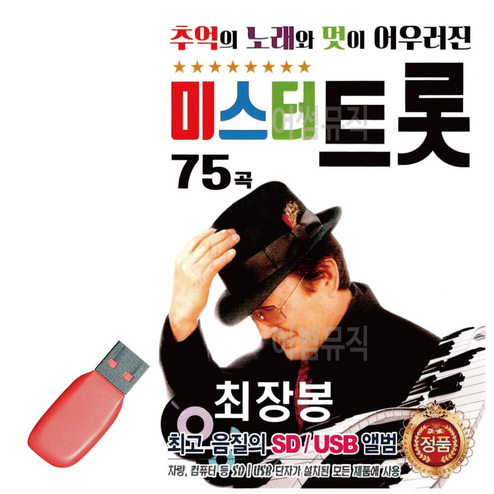 오늘의쇼핑은 추억의 노래와 멋 최장봉 미스터트롯 USB 노래