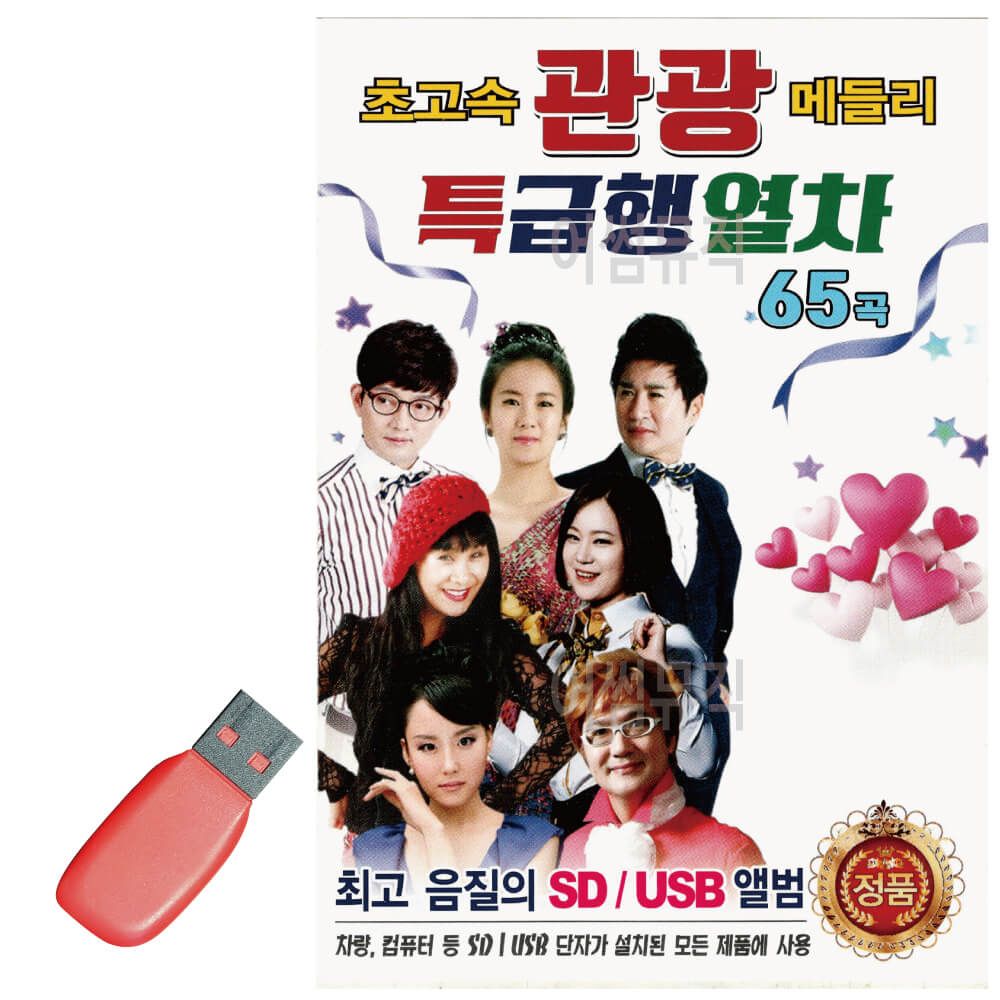 초고속 관광 메들리 특급행열차 USB 노래