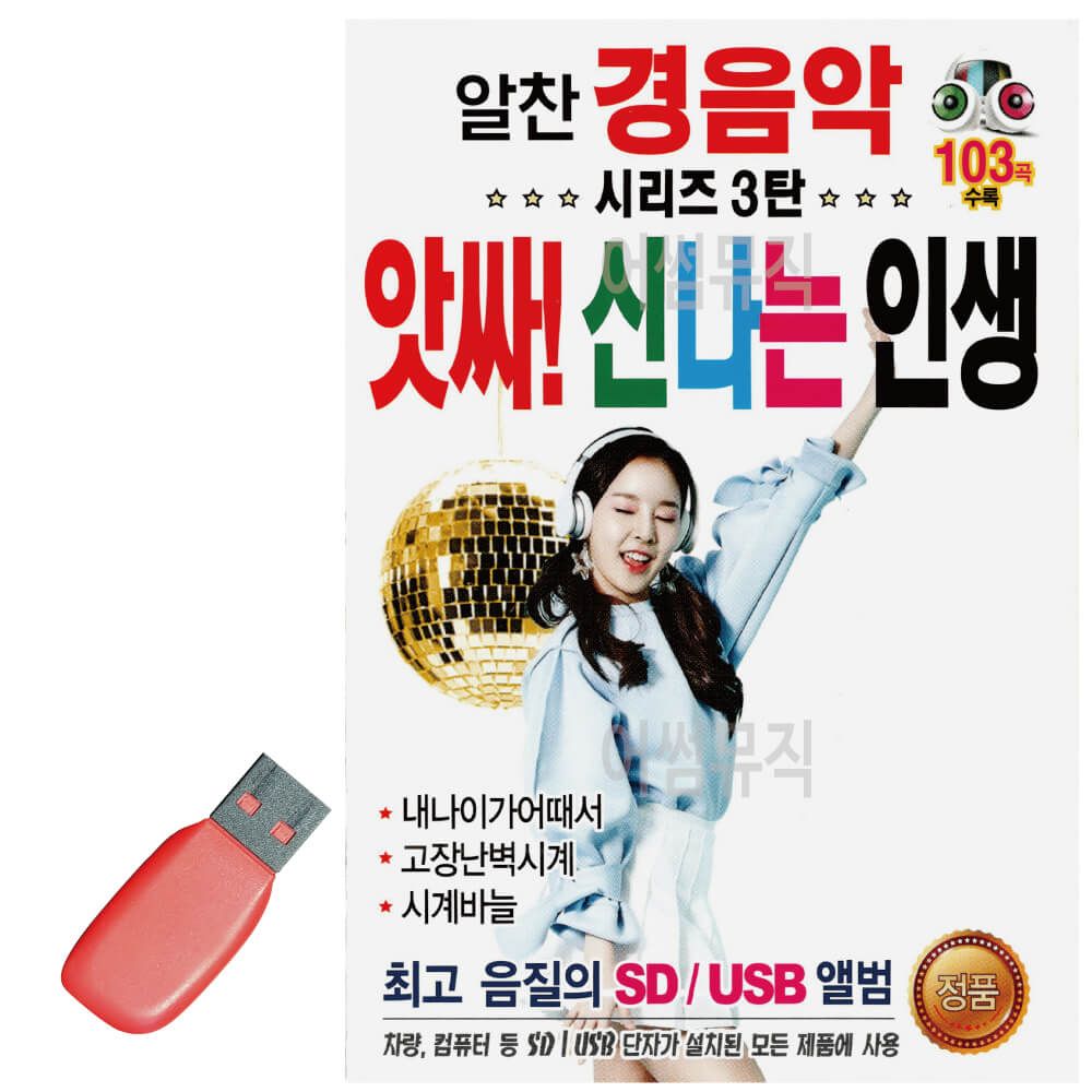 알찬 경음악 시리즈 3탄 앗싸 신 나는 인생 USB 노래